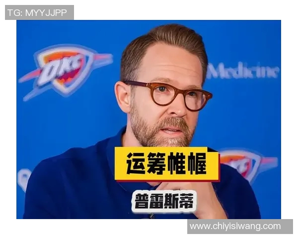 雷霆GM普雷斯蒂荣膺年度最佳总经理带领球队夺常规赛冠军